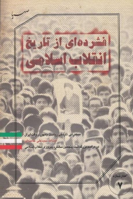 کتاب فشرده‌ای از تاریخ انقلاب اسلامی