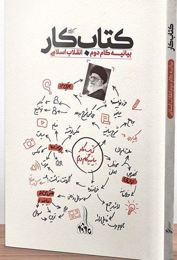کتاب " کتاب کار بیانیه گام دوم انقلاب اسلامی "