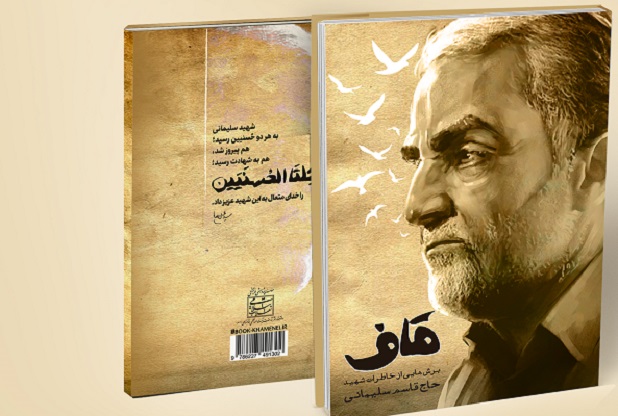 کتاب مصور قاف
برشهایی از خاطرات شهید حاج قاسم سلیمانی