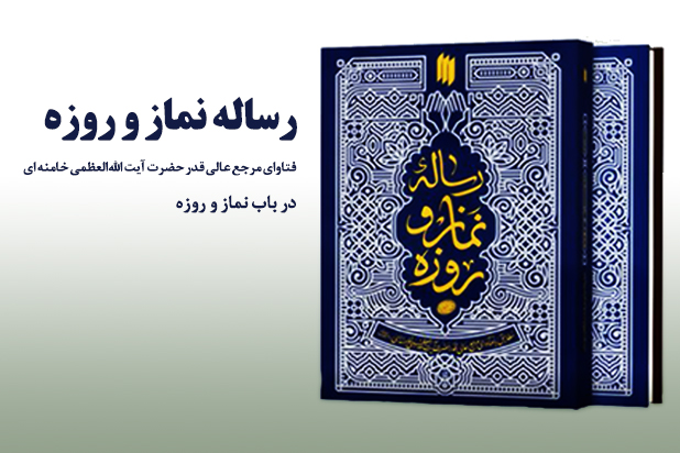 رساله نماز و روزه