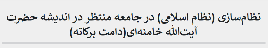 نظامسازی (نظام اسلامی) در جامعه منتظر در اندیشه حضرت آیتالله خامنهای(دامت برکاته)
