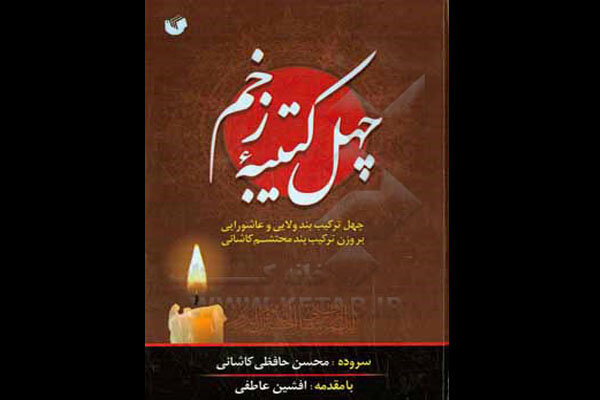 سروده‌های آیینی جدید محسن حافظی در «چهل کتیبه زخم» منتشر شد