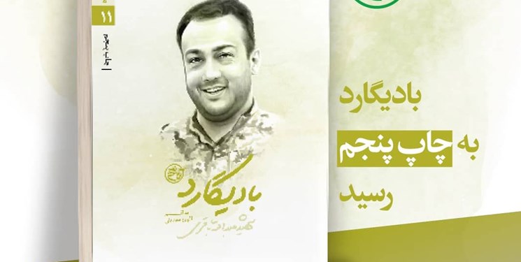 کتاب «بادیگارد» زندگینامه شهید عبدالله باقری به چاپ پنجم رسید