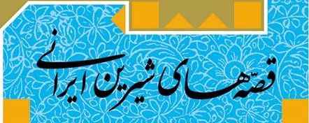 نقش قصه‌های فارسی در فرهنگ ایرانی