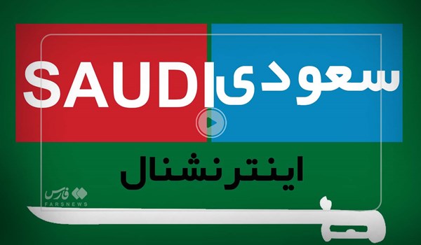 «سعودی اینترنشنال» را بهتر بشناسید + فیلم