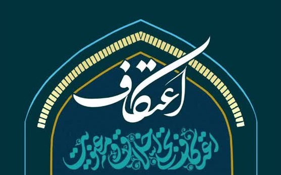 اعتکاف نخبگان حوزوی و دانشگاهی