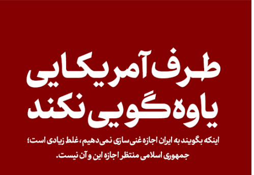 طرف آمریکایی یاوه گویی نکند