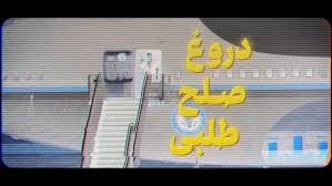 دروغ صلح‌طلبی