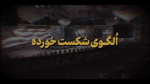 الگوی شکست خورده