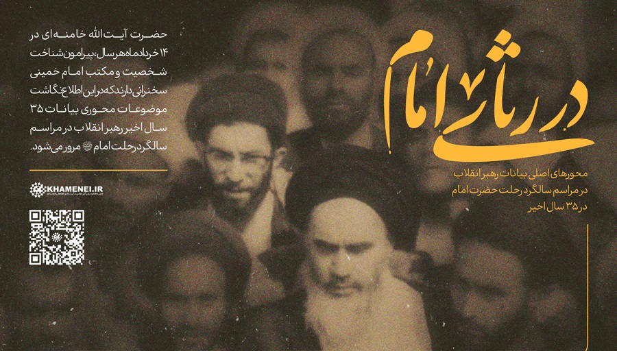 در رثای امام