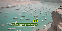 فرصت‌های امروز ایران