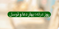 روز عرفه؛ بهار دعا و توسل