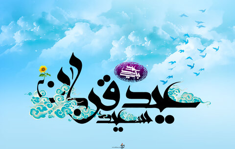 قربانی شگفتی‌ساز