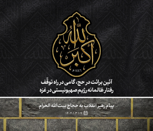 آئین برائت در حج