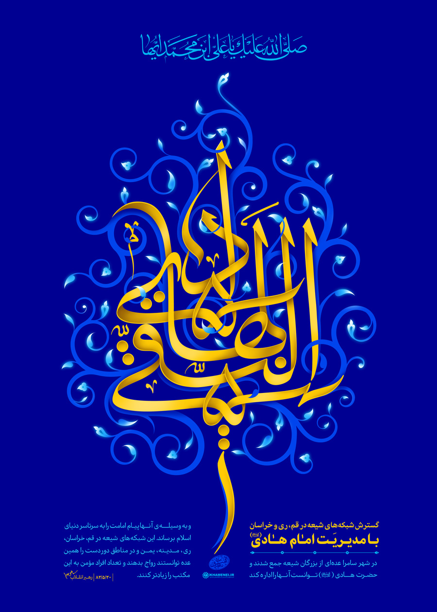 امام هادی علیه‌السلام و گسترش شبکه‌های شیعه