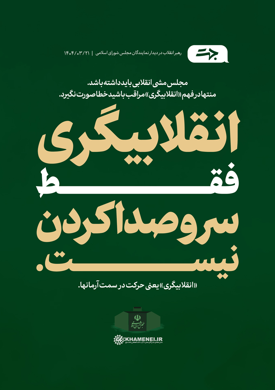 انقلابیگری فقط سروصدا کردن نیست