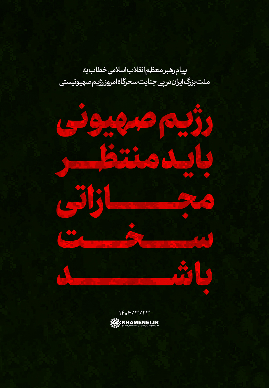 رژیم صهیونی باید منتظر مجازاتی سخت باشد
