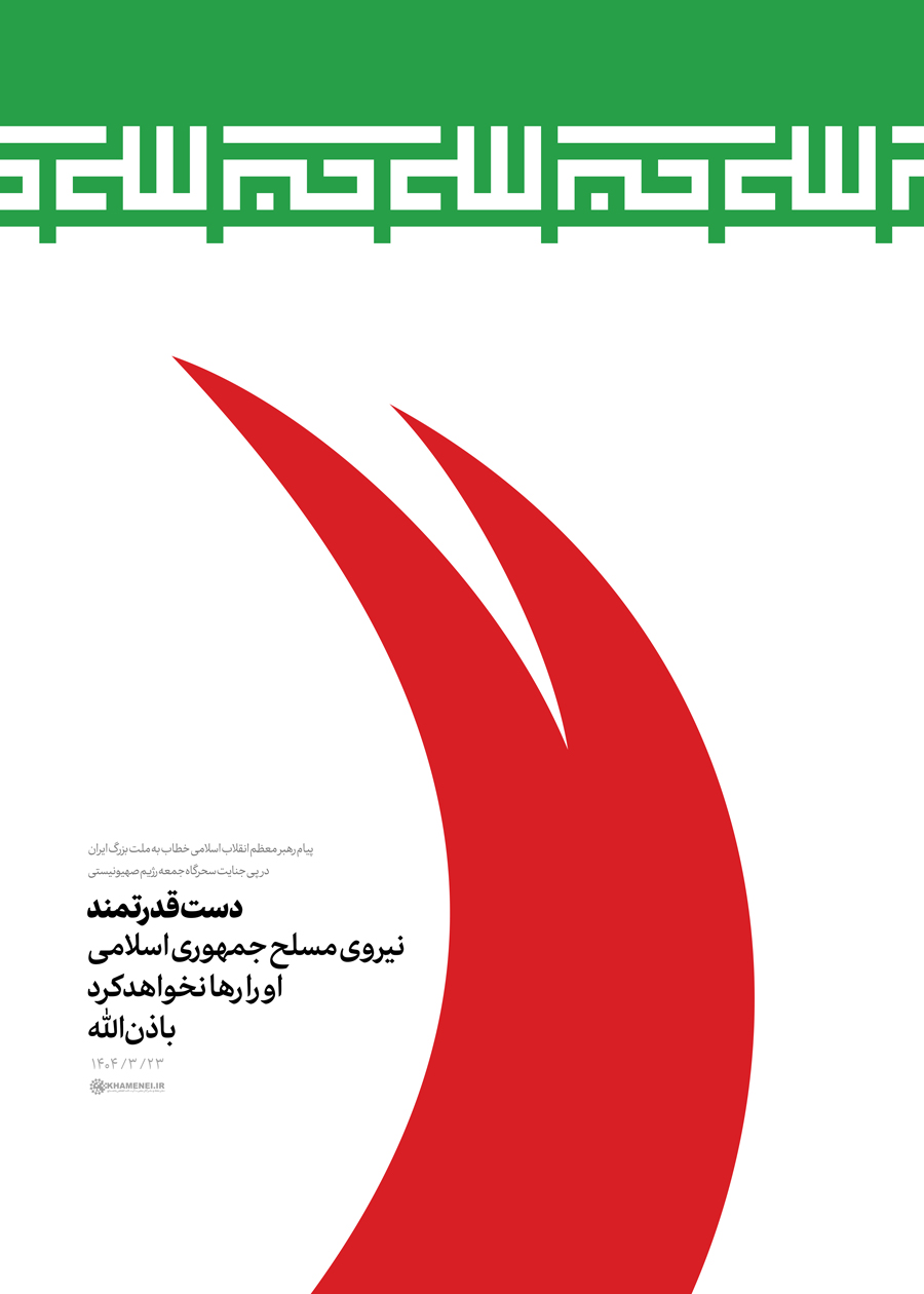 دست قدرتمند نیروهای مسلح جمهوری اسلامی