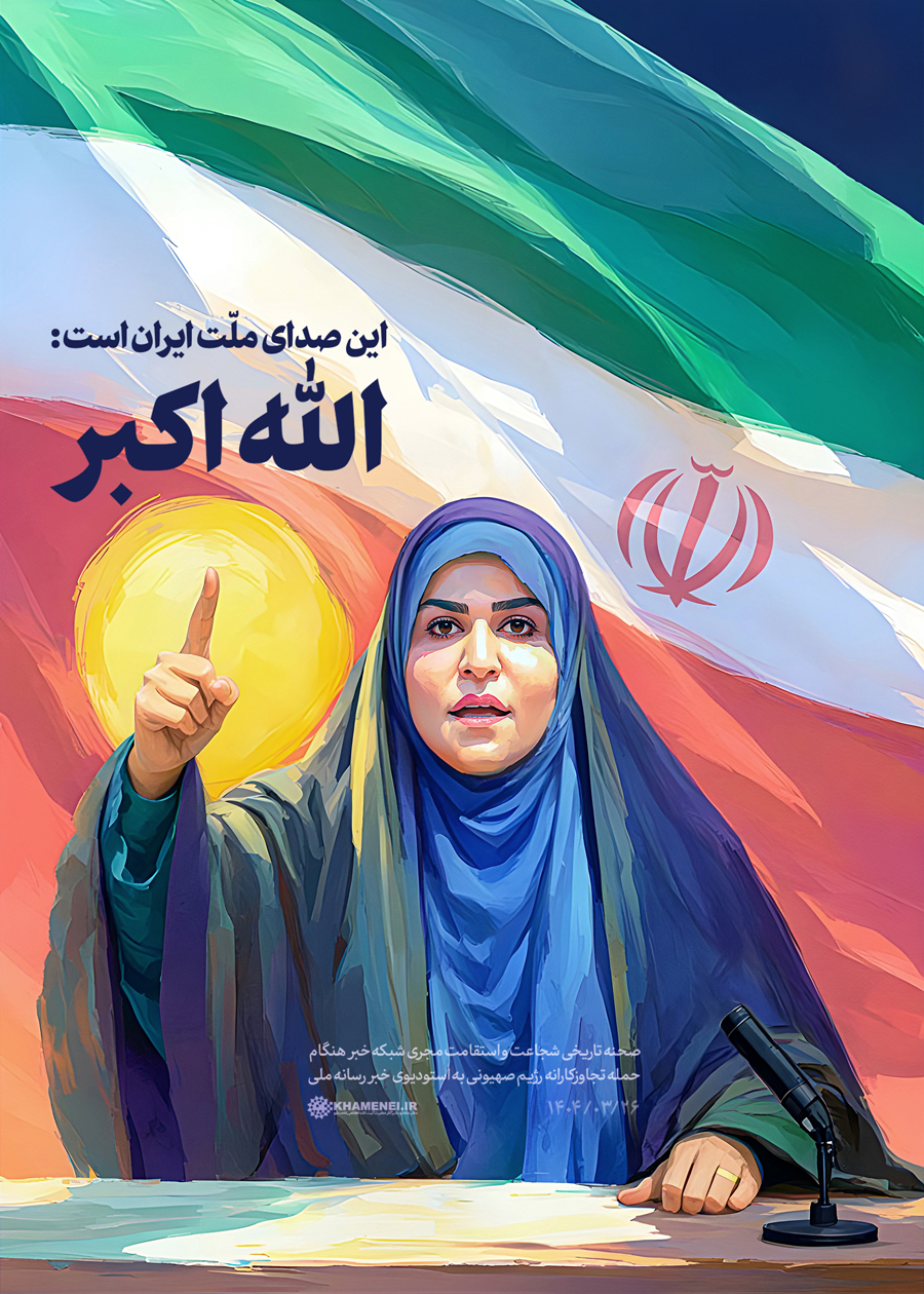 این صدای ملّت ایران است: الله اکبر