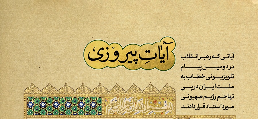 آیات پیروزی