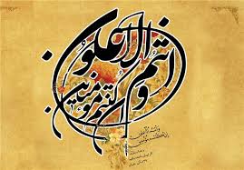 اَنتُمُ الاَعلَون