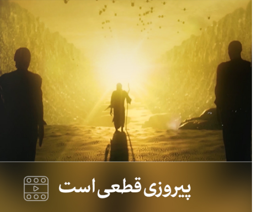 پیروزی قطعی است