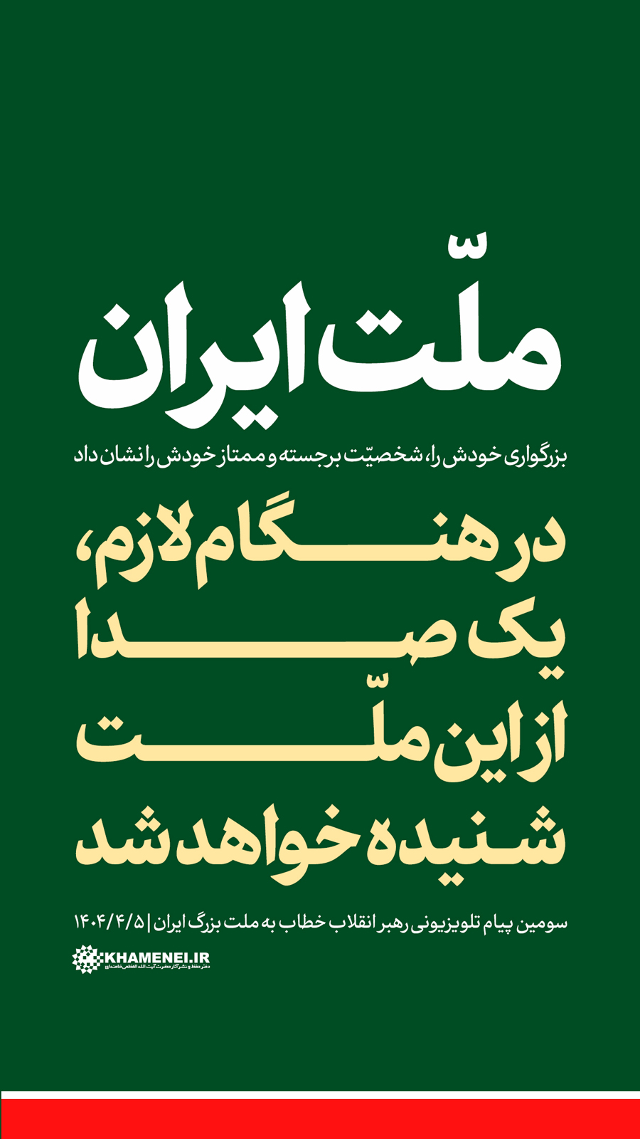 خطاب به ملت ایران
