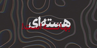 نماهنگ | هسته‌ای بهانه است!