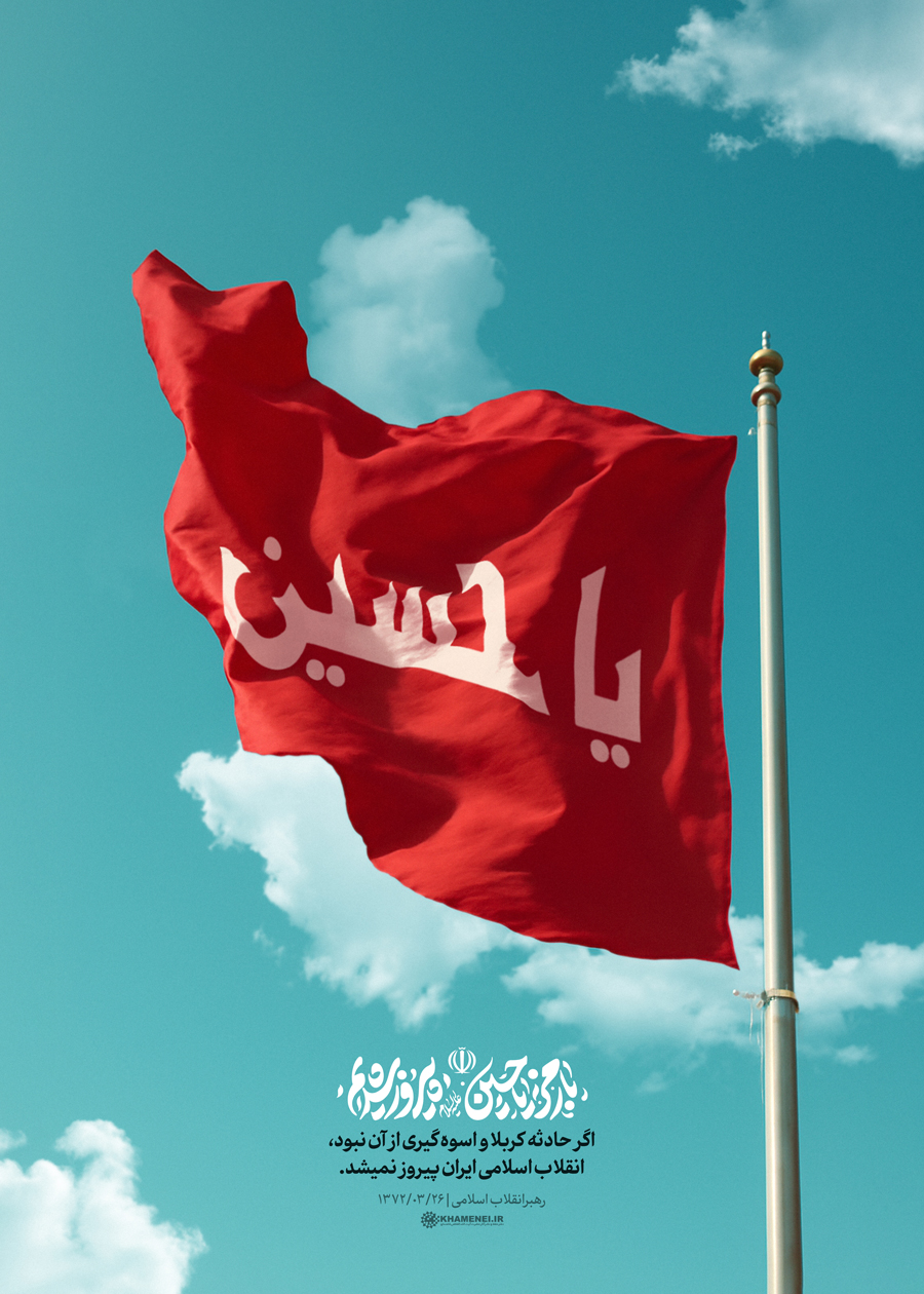 رمز یا حسین(علیه السلام)