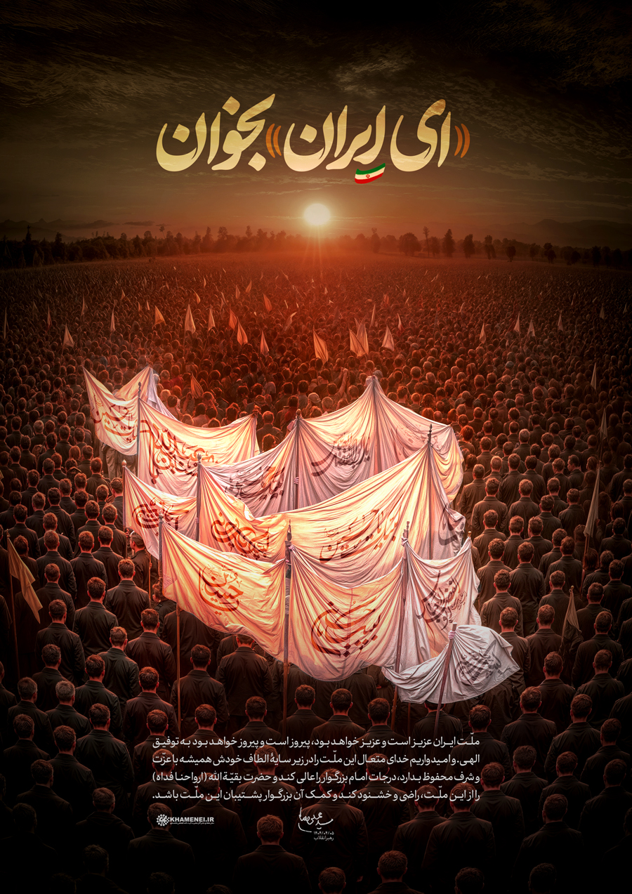 «ای ایران» بخوان