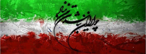 ایران عزیز