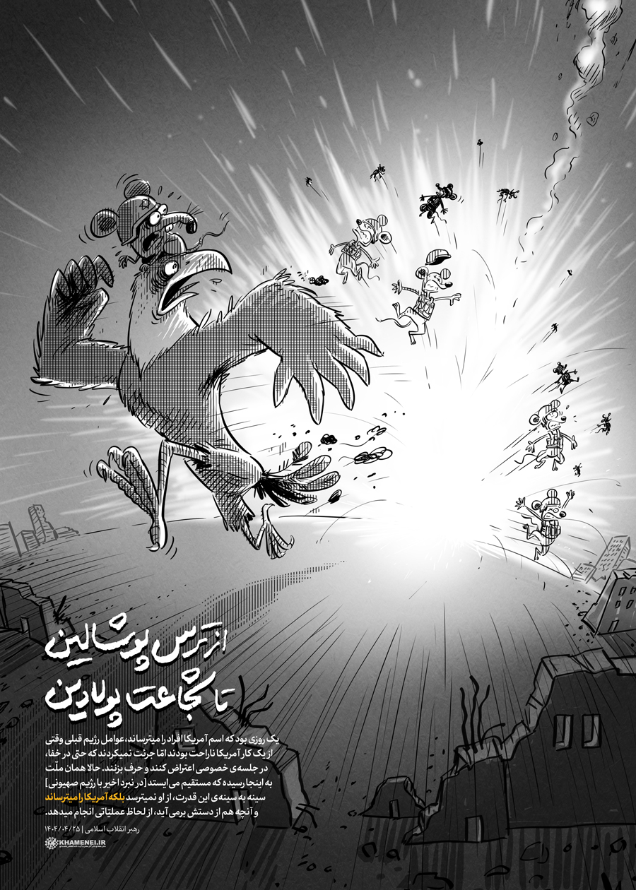 از ترس پوشالین تا شجاعت پولادین
