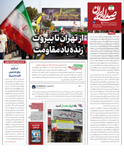 از تهران تا بیروت؛ زنده باد مقاومت