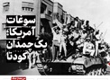 سوغات آمریکا؛ یک چمدان کودتا
