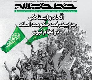 اتحاد و ایستادگی؛ رمز پیشرفت حکومت اسلامی در نظام نبوی