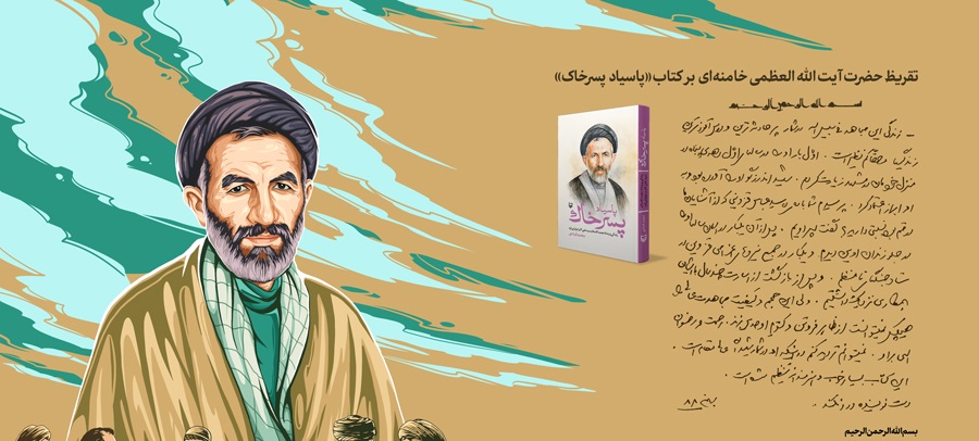 تقریظ رهبر انقلاب بر کتاب «پاسیاد پسر خاک»