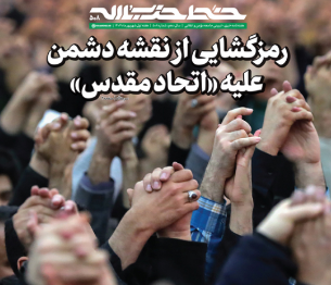 رمزگشایی از نقشه دشمن علیه«اتحاد مقدس»