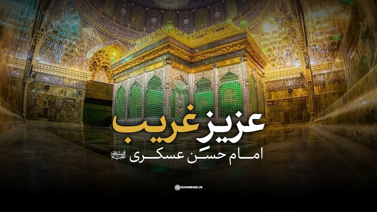  امام حسن عسکری (ع)؛ عزیزِ غریب