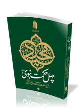چهل حکمت نبوی (ص)
