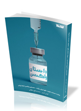 داستان واکسن