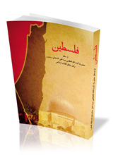 فلسطین از منظر حضرت آیت‌الله العظمی سیدعلی خامنه‌ای