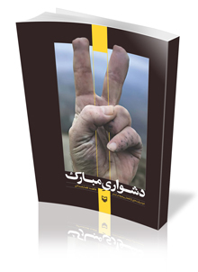 دشواری مبارک