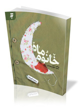 خانومْ ماه
