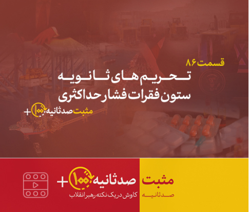 مثبت ۱۰۰ ثانیه | تحریم‌های ثانویه؛ ستون فقرات فشار حداکثری