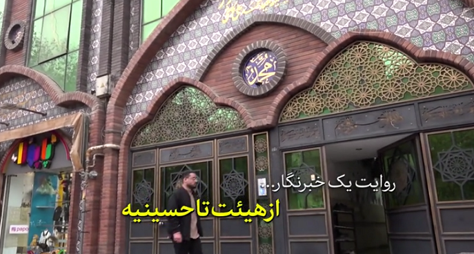 روایت یک خبرنگار | از هیئت تا حسینیه