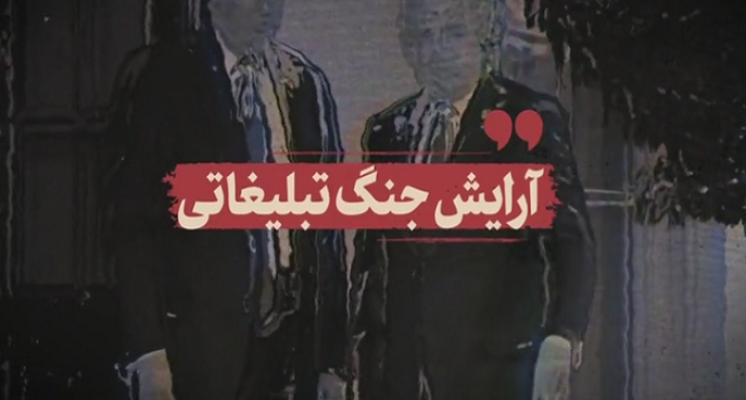 آرایش جنگ تبلیغاتی