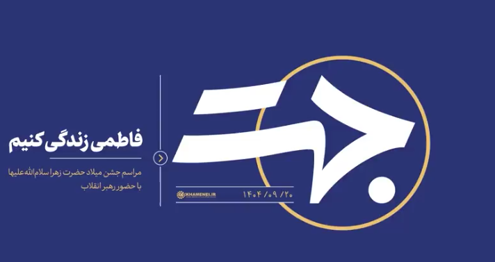 فاطمی زندگی کنیم