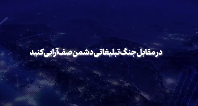 در مقابل جنگ تبلیغاتی دشمن صف‌آرایی کنید