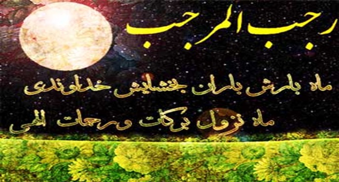 برکات ماه رجب