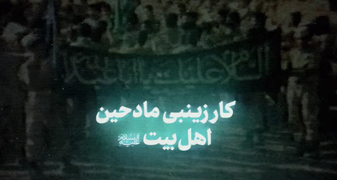 کار زینبی مادحین اهل‌بیت علیه‌السلام